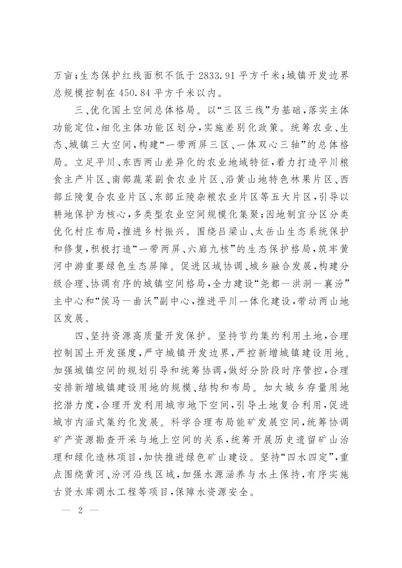 山西省人民政府关于《临汾市国土空间总体规划（2021-2035年）》的批复（晋政函〔2023〕124号）第2页
