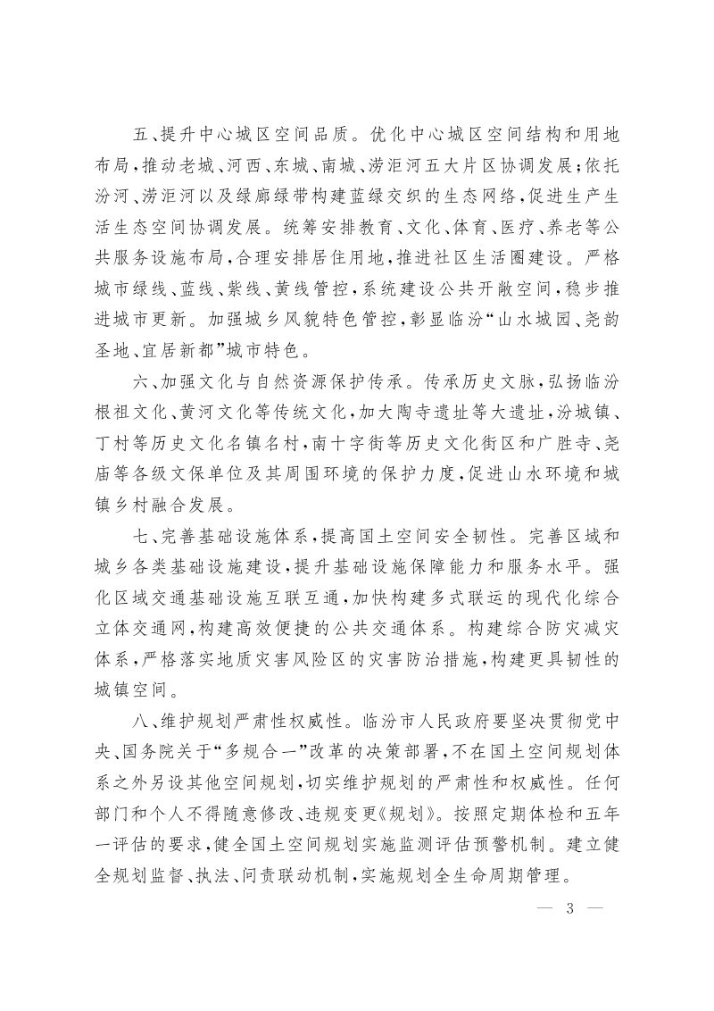 山西省人民政府关于《临汾市国土空间总体规划（2021-2035年）》的批复（晋政函〔2023〕124号）第3页