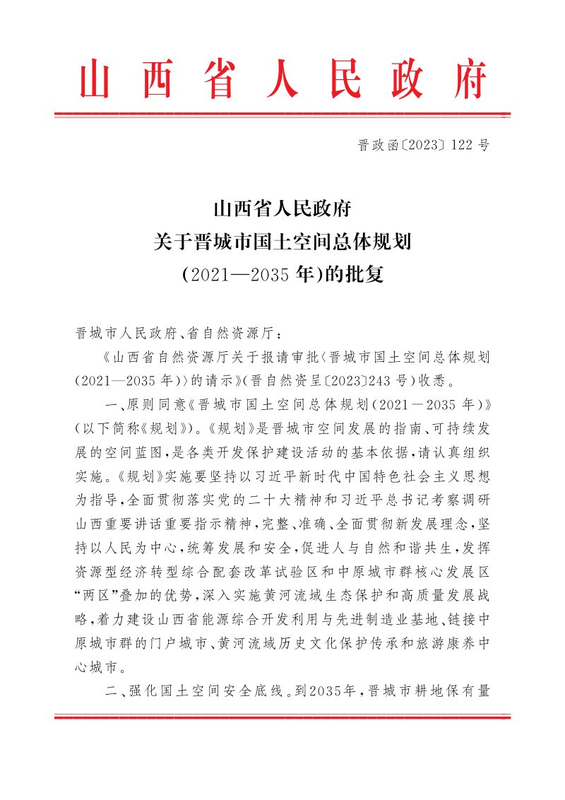 山西省人民政府关于《晋城市国土空间总体规划（2021-2035年）》的批复（晋政函〔2023〕122号）第1页