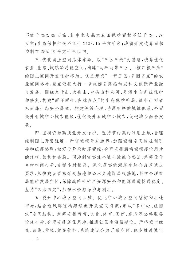 山西省人民政府关于《晋城市国土空间总体规划（2021-2035年）》的批复（晋政函〔2023〕122号）第2页