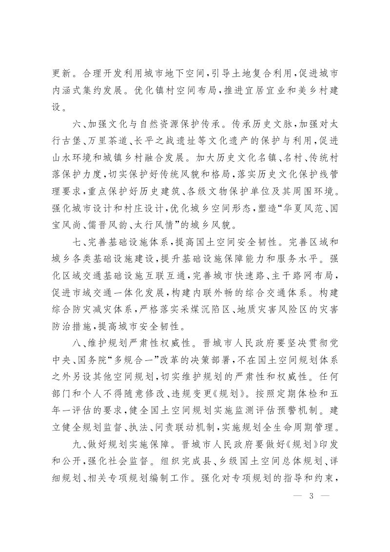 山西省人民政府关于《晋城市国土空间总体规划（2021-2035年）》的批复（晋政函〔2023〕122号）第3页