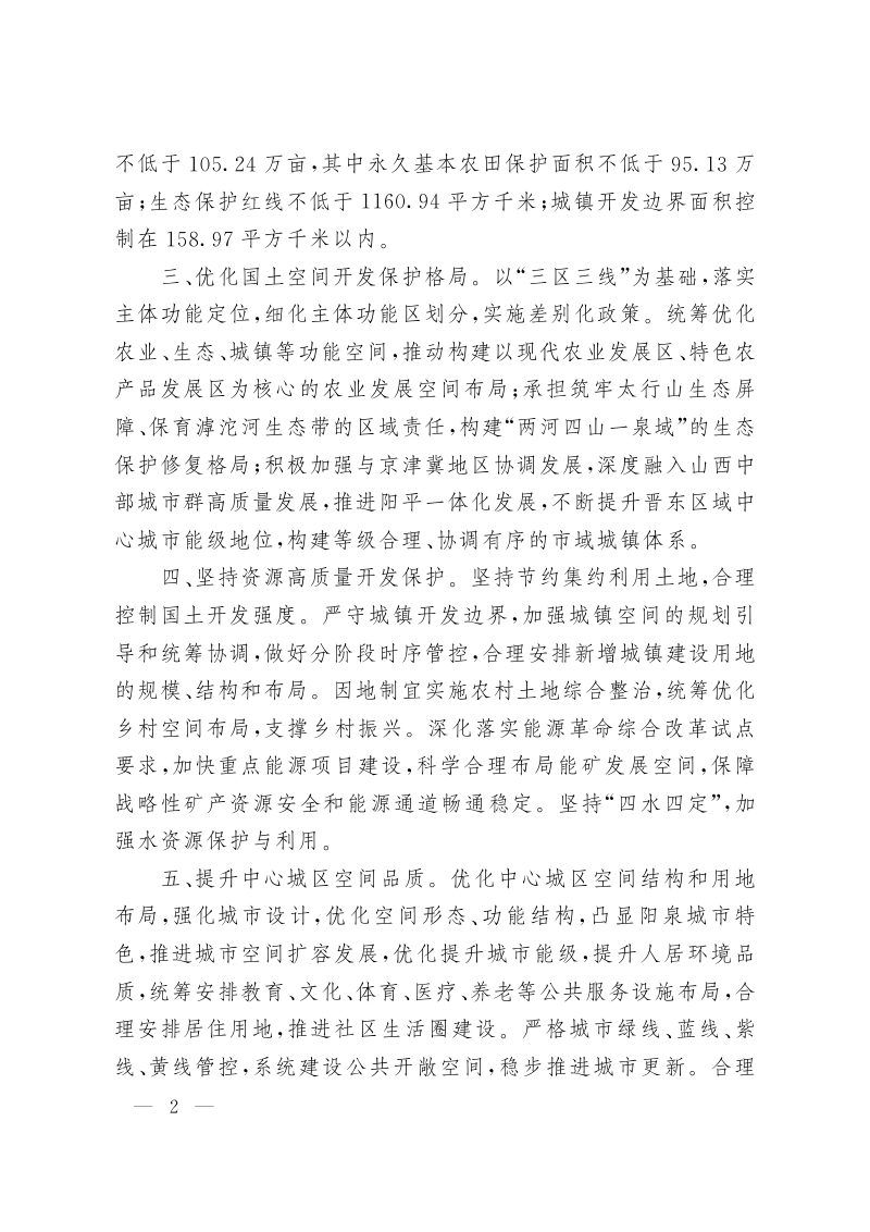山西省人民政府关于《阳泉市国土空间总体规划（2021-2035年）》的批复（晋政函〔2023〕121号）第2页