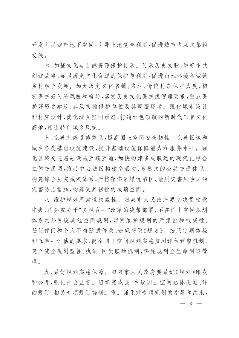 山西省人民政府关于《阳泉市国土空间总体规划（2021-2035年）》的批复（晋政函〔2023〕121号）第3页