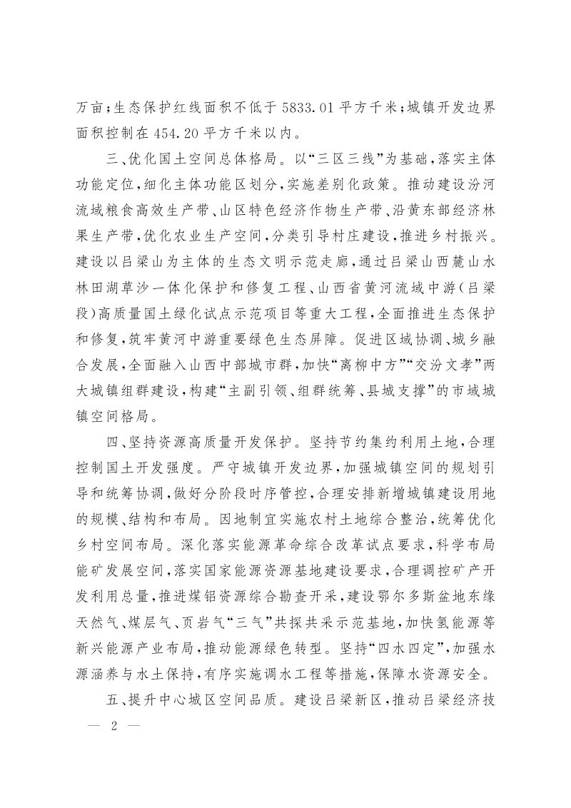 山西省人民政府关于《吕梁市国土空间总体规划（2021-2035年）》的批复（晋政函〔2023〕119号）第2页