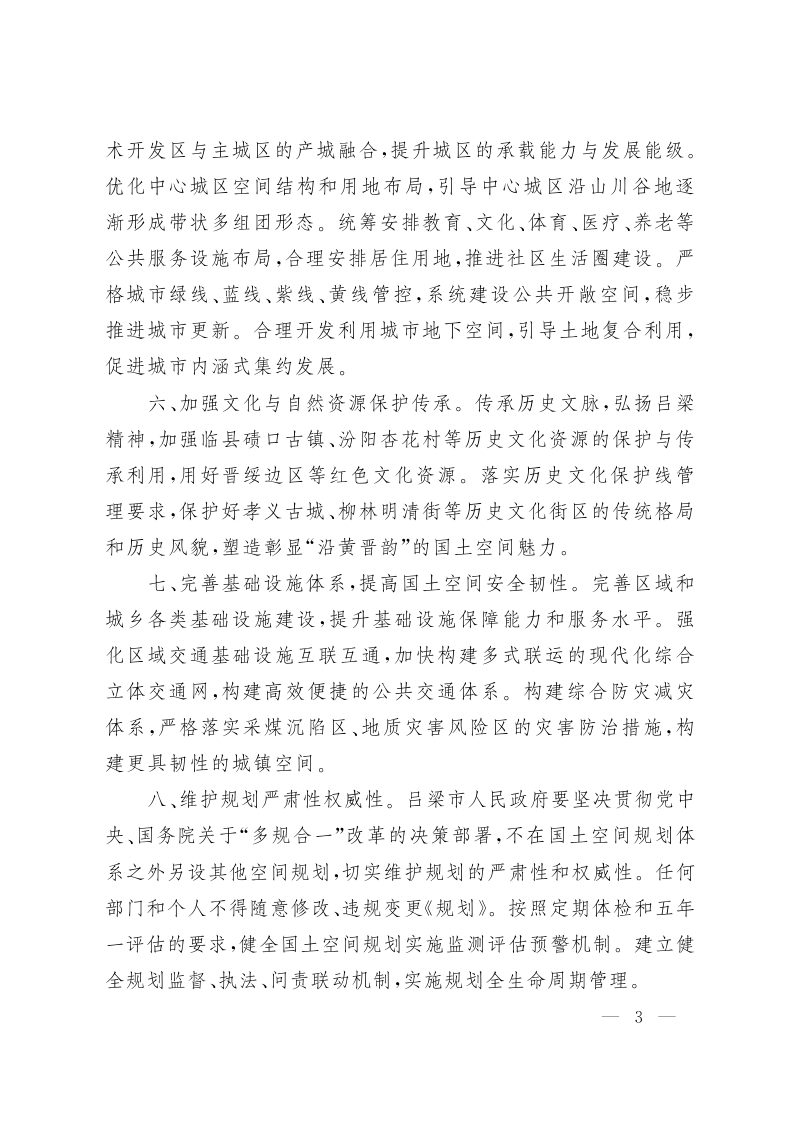 山西省人民政府关于《吕梁市国土空间总体规划（2021-2035年）》的批复（晋政函〔2023〕119号）第3页