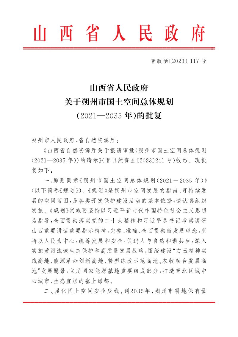 山西省人民政府关于《朔州市国土空间总体规划（2021—2035年）》的批复（晋政函〔2023〕117号）第1页