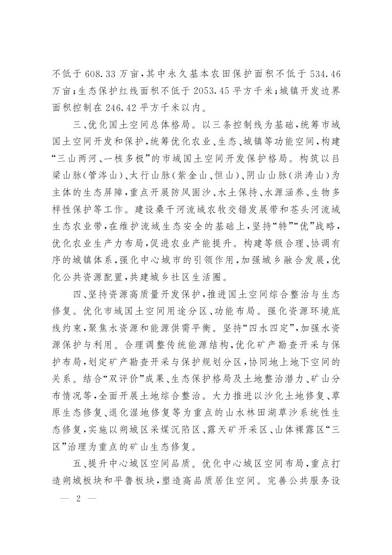 山西省人民政府关于《朔州市国土空间总体规划（2021—2035年）》的批复（晋政函〔2023〕117号）第2页