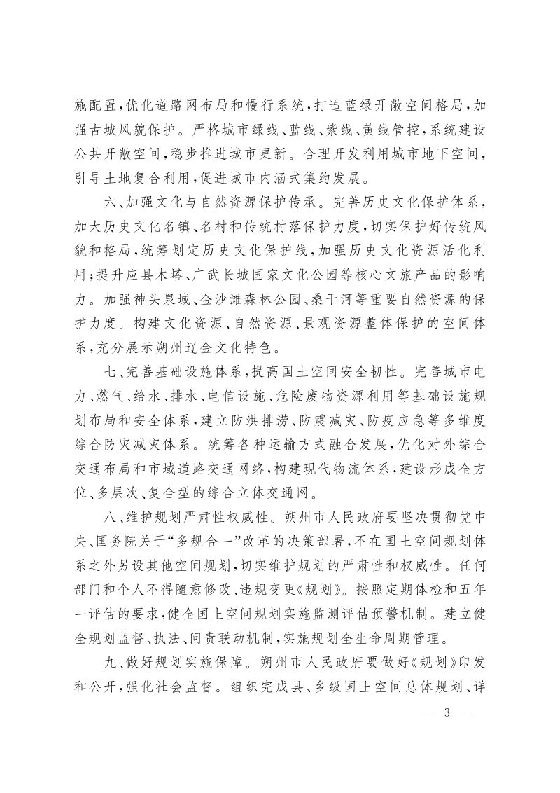 山西省人民政府关于《朔州市国土空间总体规划（2021—2035年）》的批复（晋政函〔2023〕117号）第3页