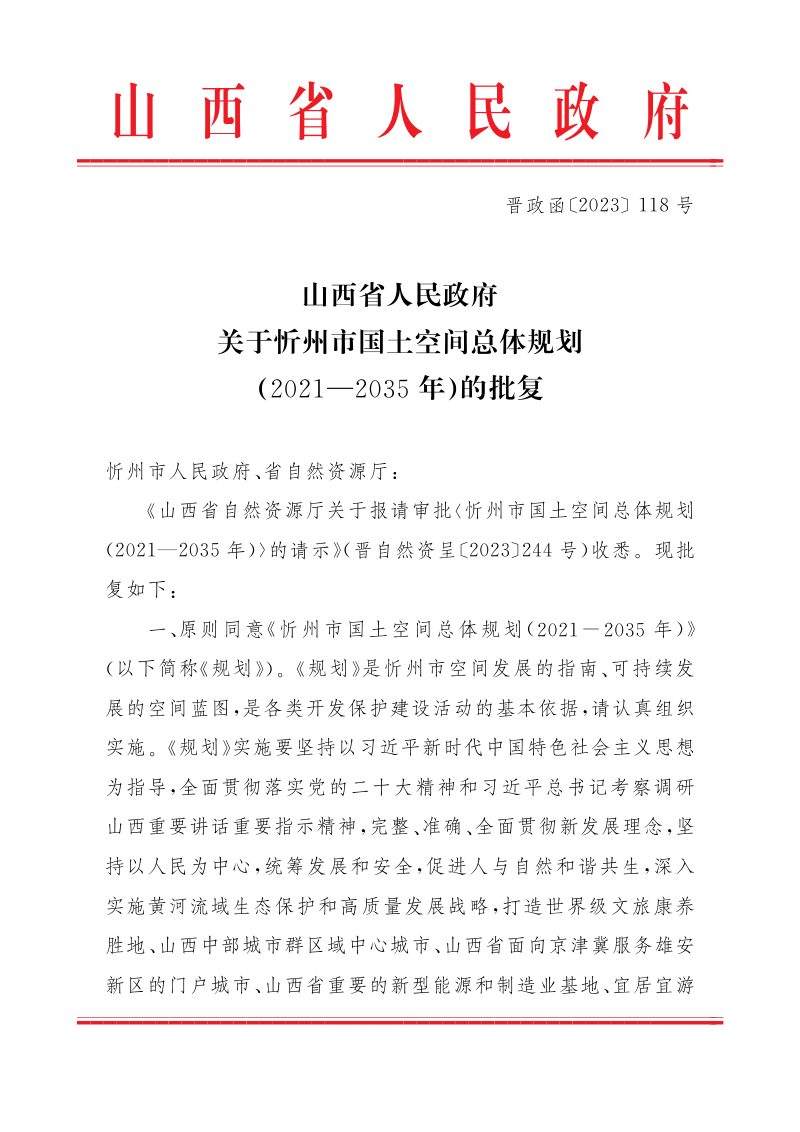 山西省人民政府关于《忻州市国土空间总体规划（2021-2035年）》的批复（晋政函〔2023〕118号）第1页