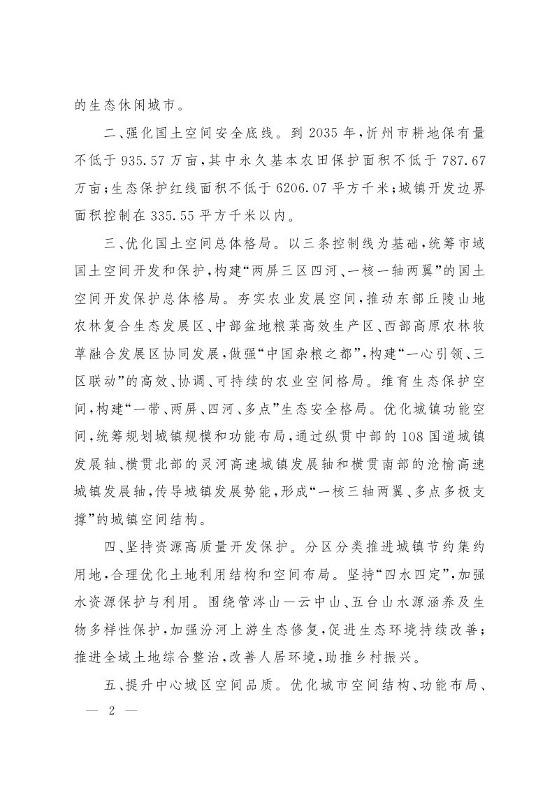 山西省人民政府关于《忻州市国土空间总体规划（2021-2035年）》的批复（晋政函〔2023〕118号）第2页
