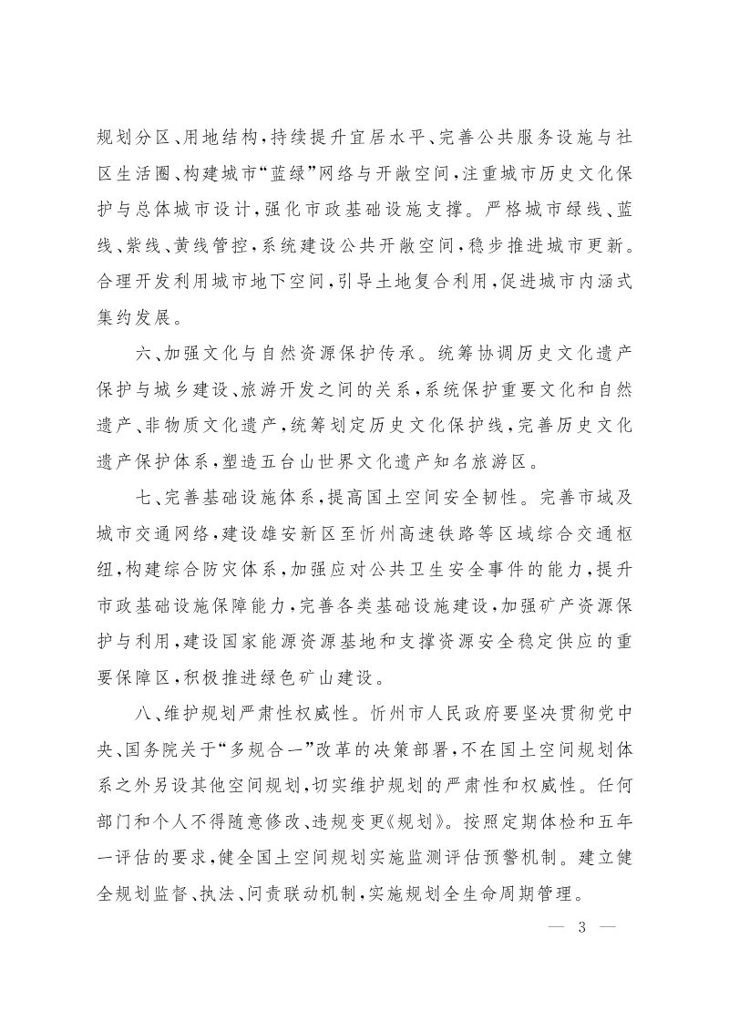 山西省人民政府关于《忻州市国土空间总体规划（2021-2035年）》的批复（晋政函〔2023〕118号）第3页