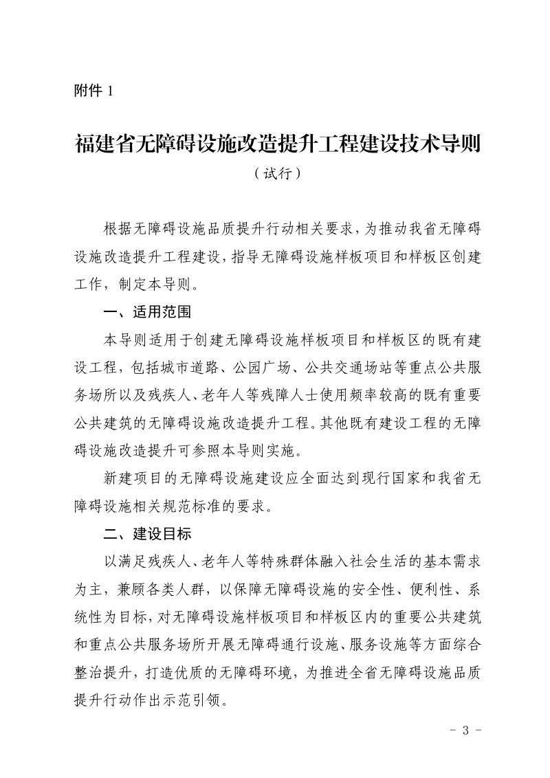 福建省无障碍设施改造提升工程建设技术导则（试行）第1页