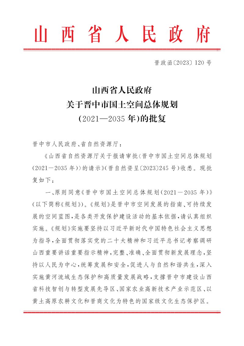 山西省人民政府关于《晋中市国土空间总体规划（2021-2035年）》的批复（晋政函〔2023〕120号）第1页