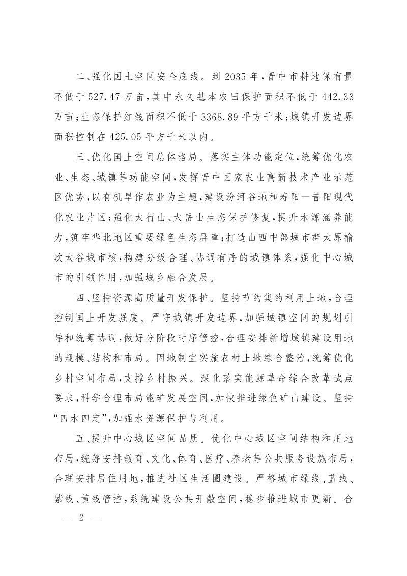 山西省人民政府关于《晋中市国土空间总体规划（2021-2035年）》的批复（晋政函〔2023〕120号）第2页