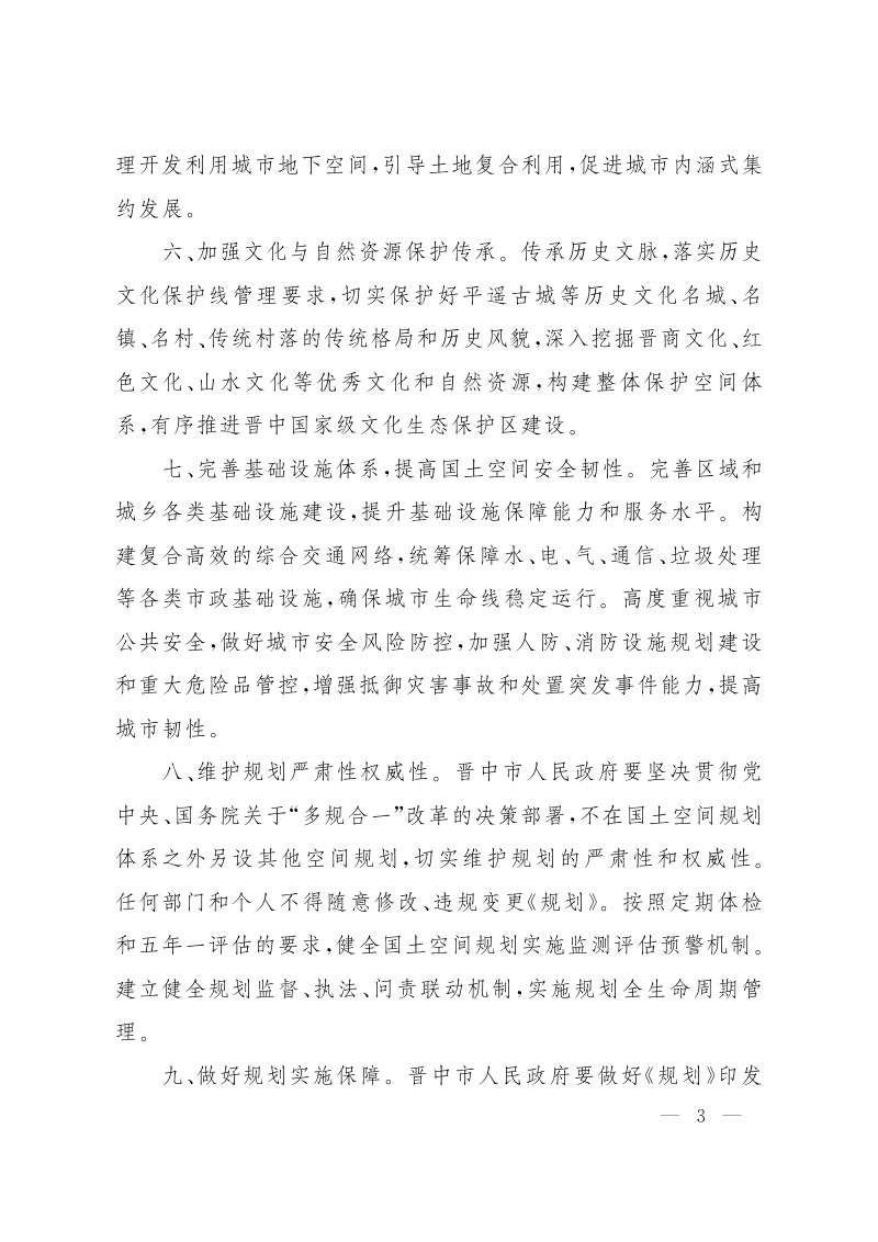 山西省人民政府关于《晋中市国土空间总体规划（2021-2035年）》的批复（晋政函〔2023〕120号）第3页