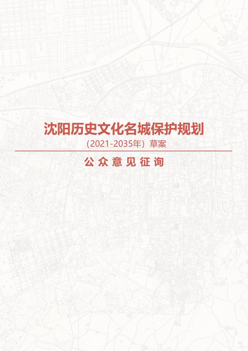 沈阳历史文化名城保护规划（2021-2035年）第1页