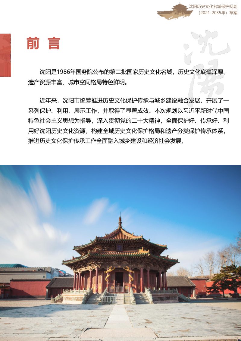 沈阳历史文化名城保护规划（2021-2035年）第2页
