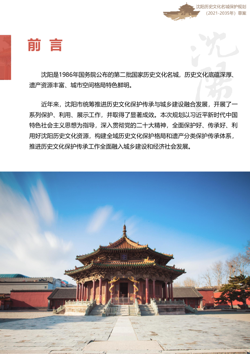 沈阳历史文化名城保护规划（2021-2035年）-2