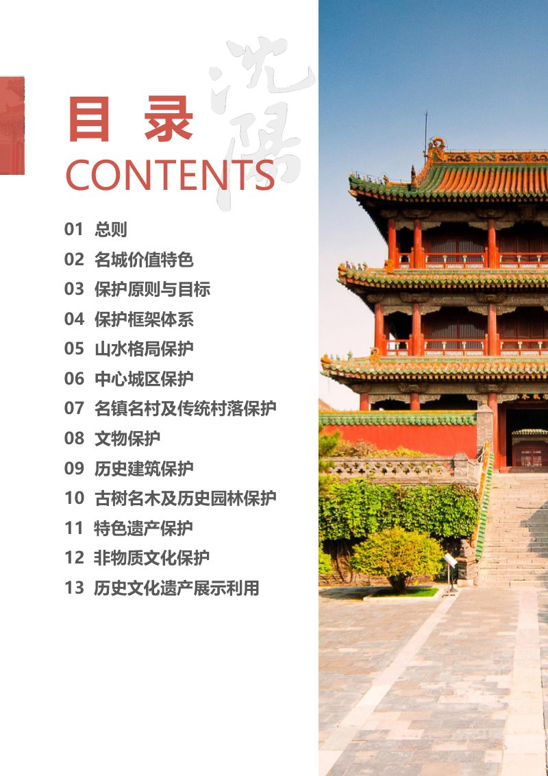 沈阳历史文化名城保护规划（2021-2035年）第3页