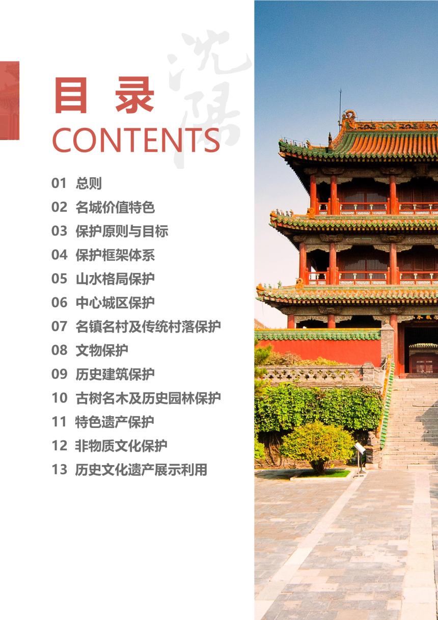 沈阳历史文化名城保护规划（2021-2035年）-3