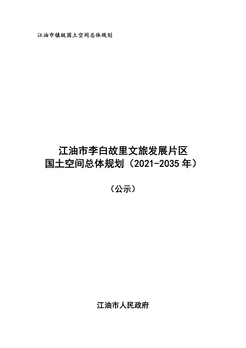 江油市李白故里文旅发展片区国土空间总体规划第1页