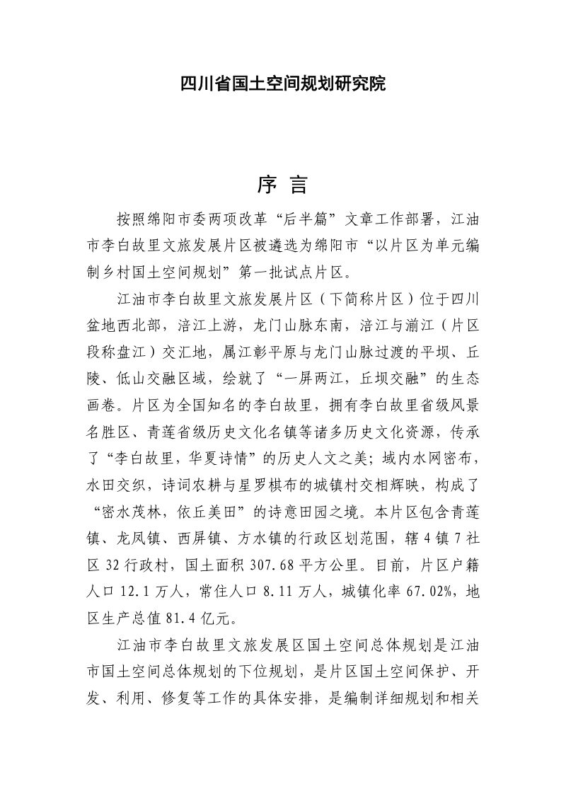 江油市李白故里文旅发展片区国土空间总体规划第2页