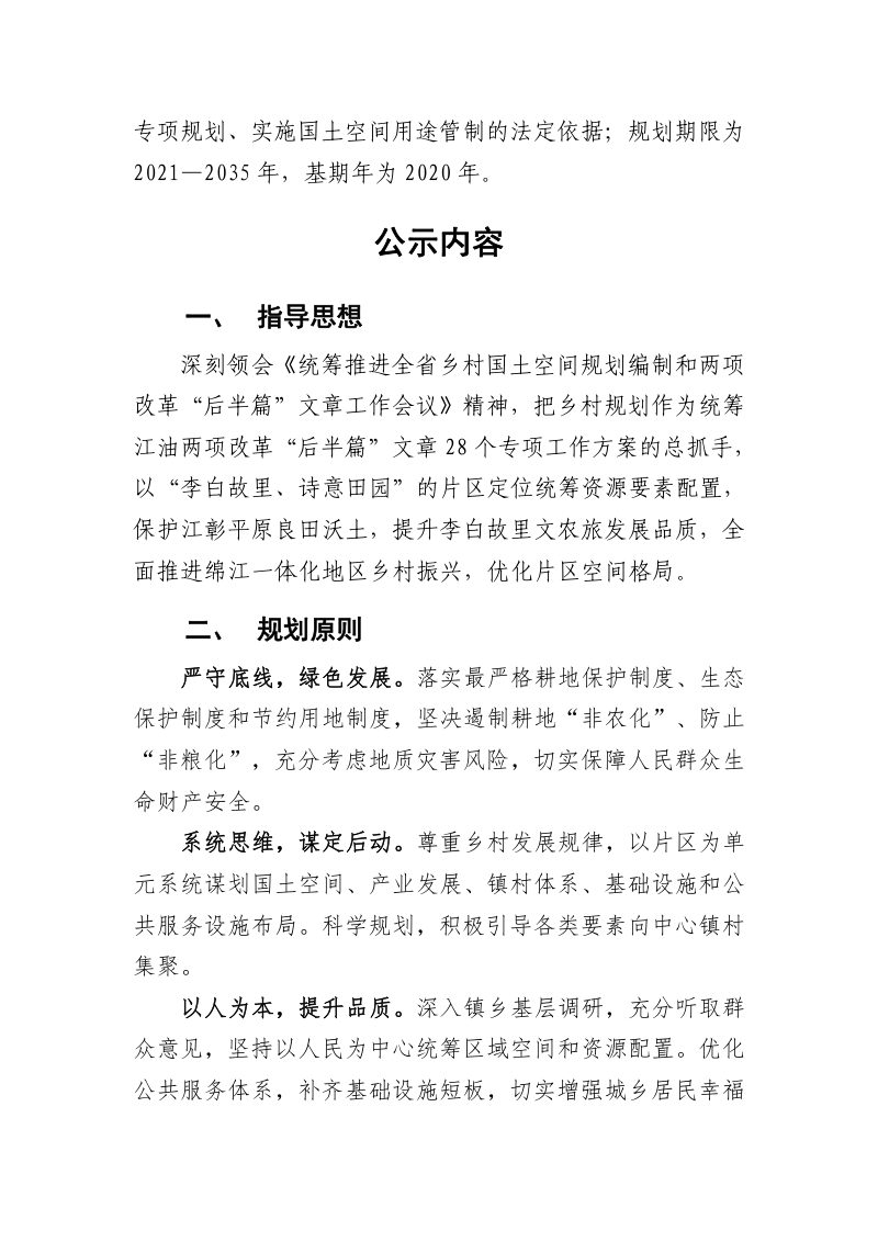 江油市李白故里文旅发展片区国土空间总体规划第3页
