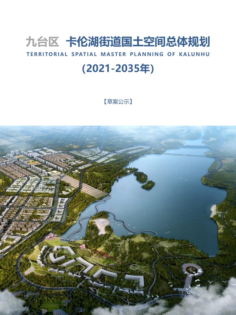 九台区卡伦湖街道国土空间总体规划（2021-2035年）第1页