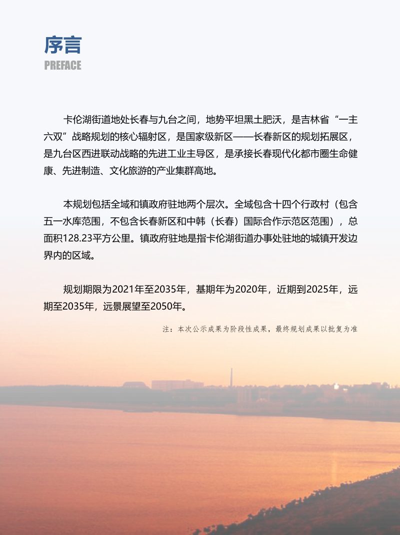 九台区卡伦湖街道国土空间总体规划（2021-2035年）第2页