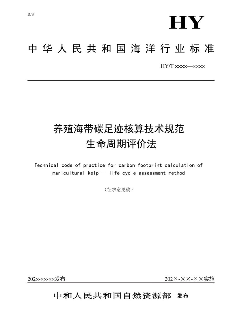 《养殖海带碳足迹核算技术规范 生命周期评价法》（征求意见稿）第1页