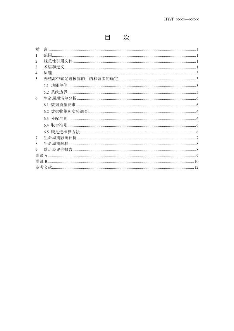 《养殖海带碳足迹核算技术规范 生命周期评价法》（征求意见稿）第2页