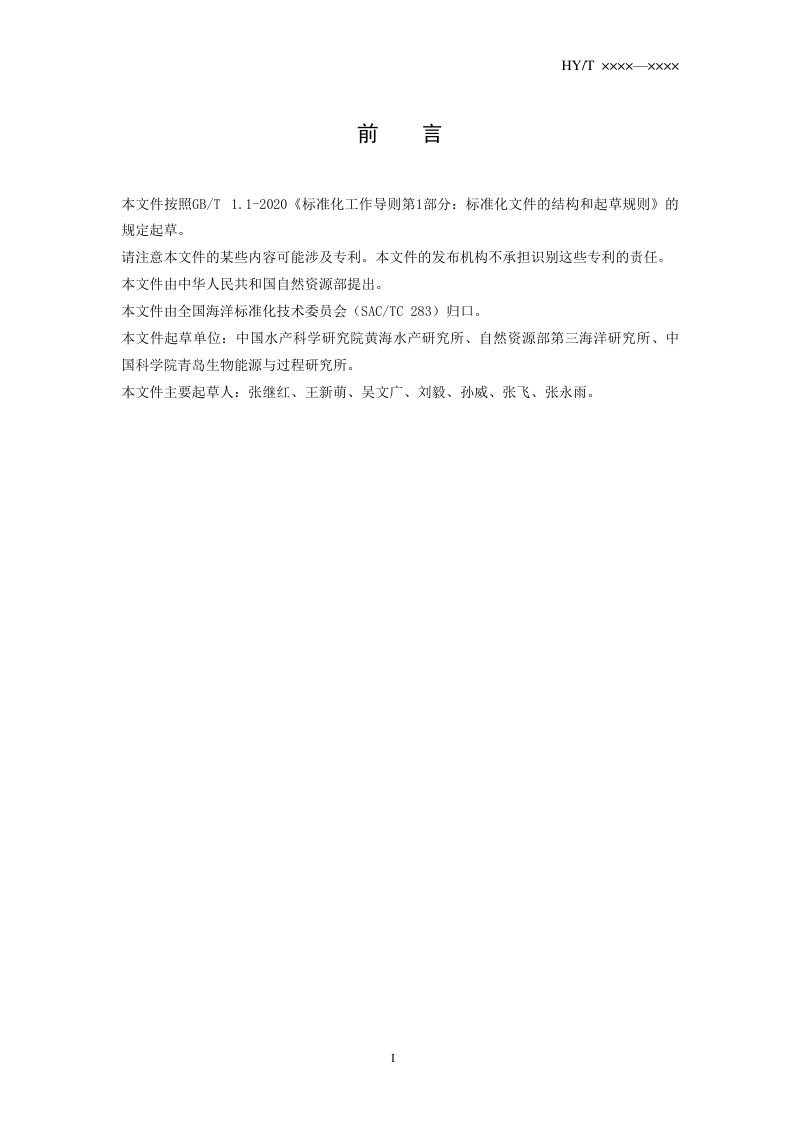 《养殖海带碳足迹核算技术规范 生命周期评价法》（征求意见稿）第3页
