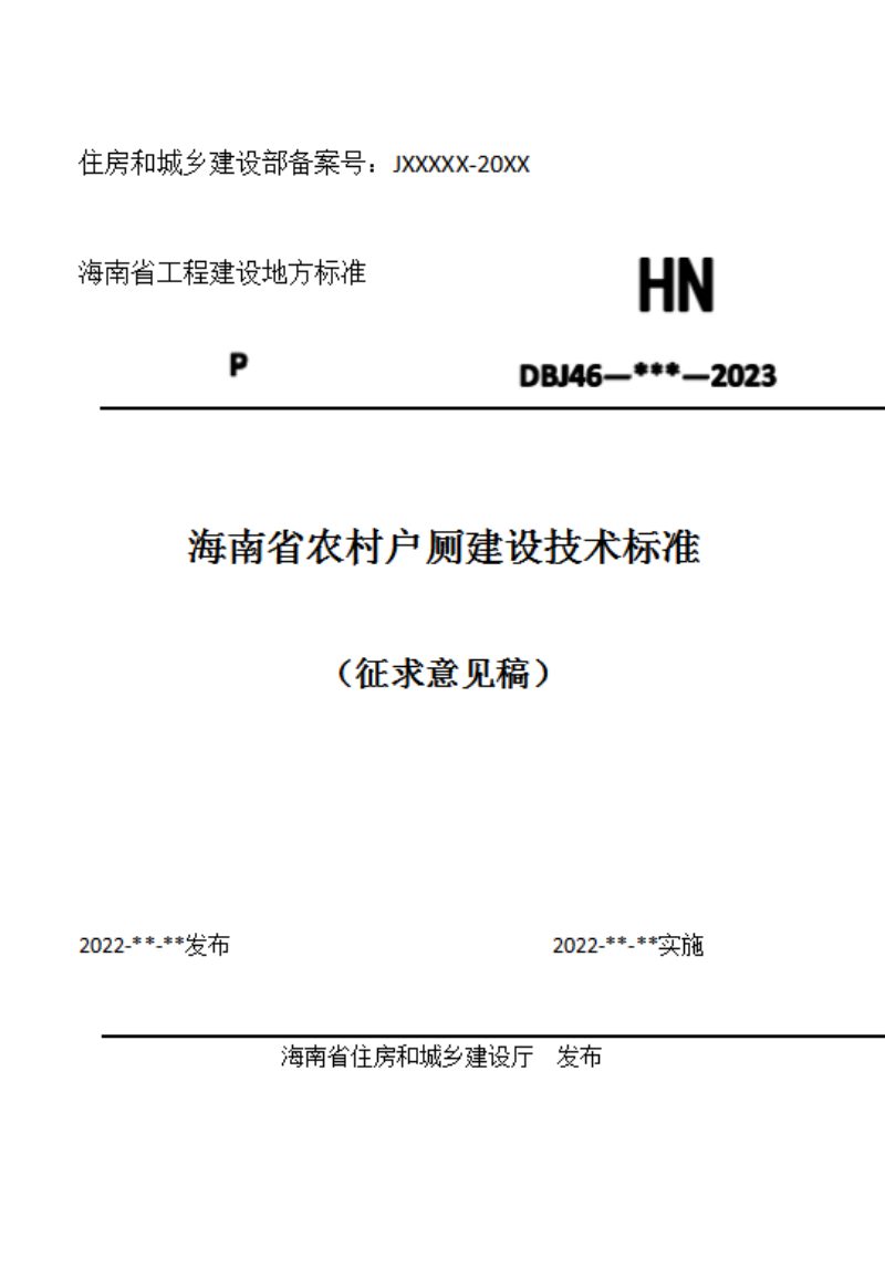 海南省《农村户厕建设技术标准》（征求意见稿）第1页