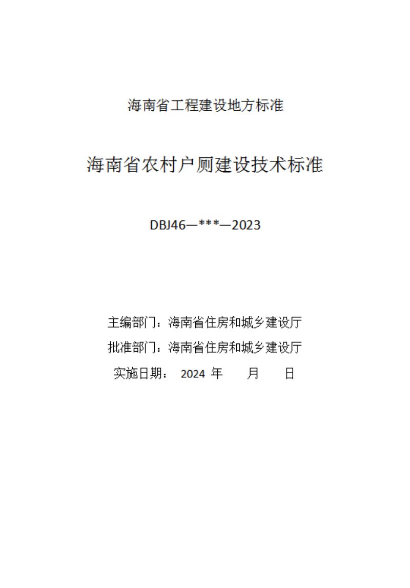海南省《农村户厕建设技术标准》（征求意见稿）第2页
