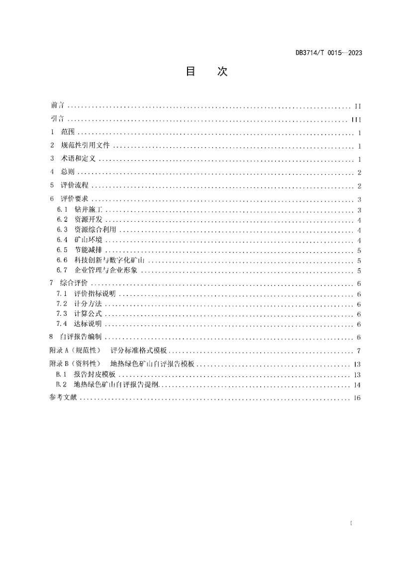 山东省德州市《地热绿色矿山建设评价规范》DB3714/T 0015-2023第2页
