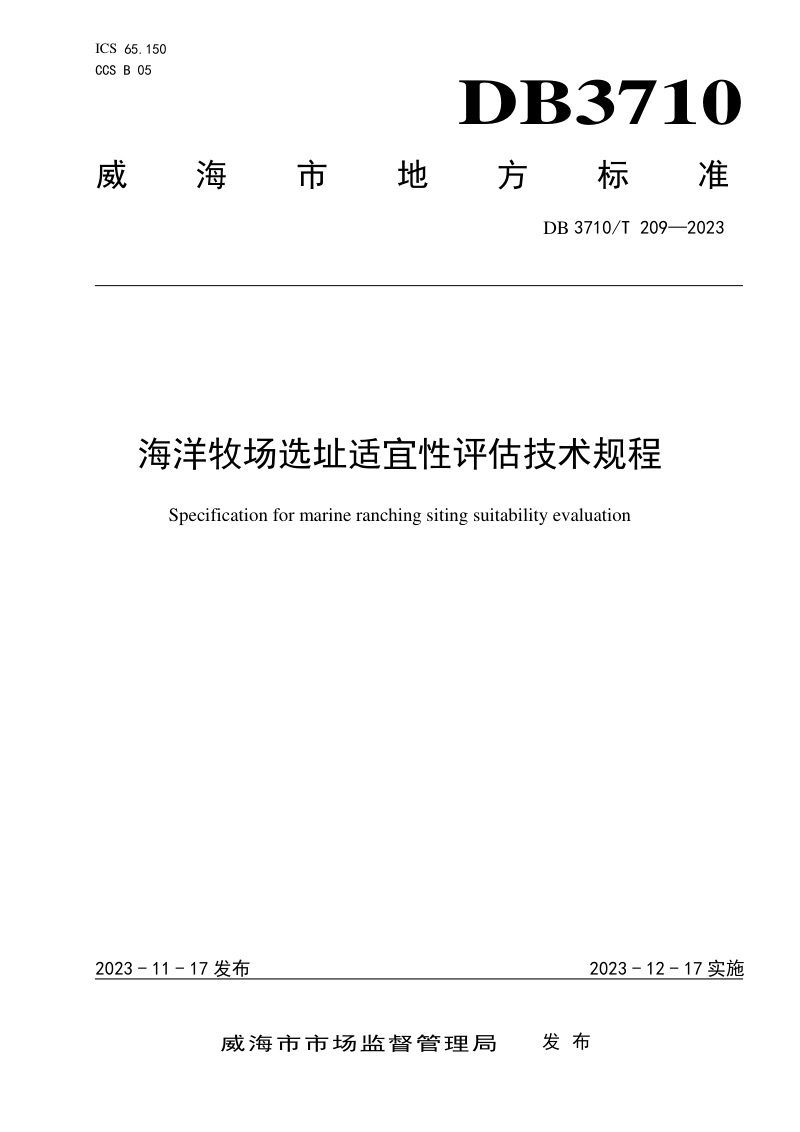 山东省威海市《海洋牧场选址适宜性评估技术规程》DB3710/T 209-2023第1页