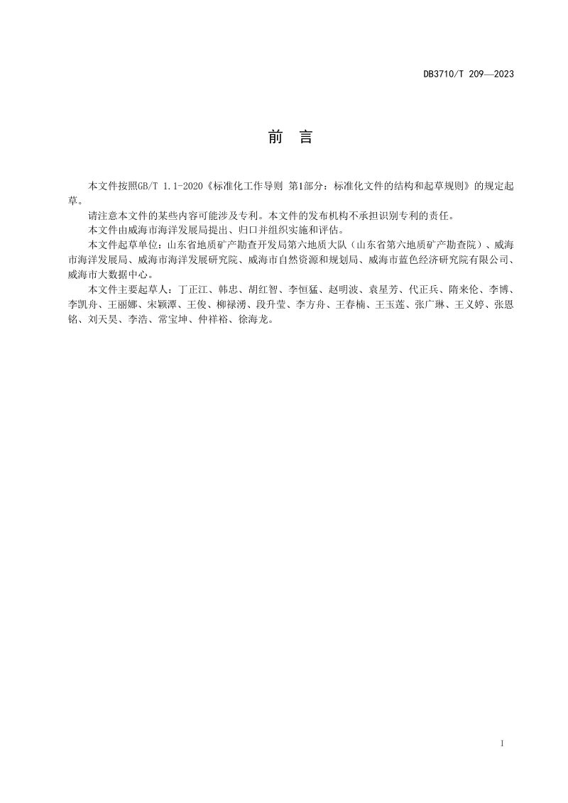 山东省威海市《海洋牧场选址适宜性评估技术规程》DB3710/T 209-2023第3页