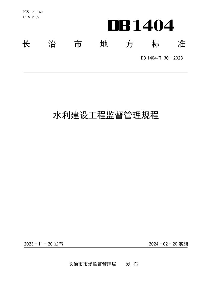 山西省长治市《水利建设工程监督管理规程》DB1404/T 30-2023第1页
