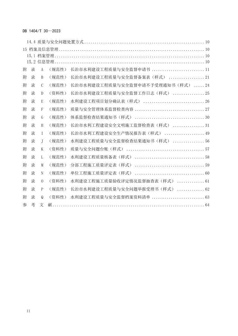 山西省长治市《水利建设工程监督管理规程》DB1404/T 30-2023第3页