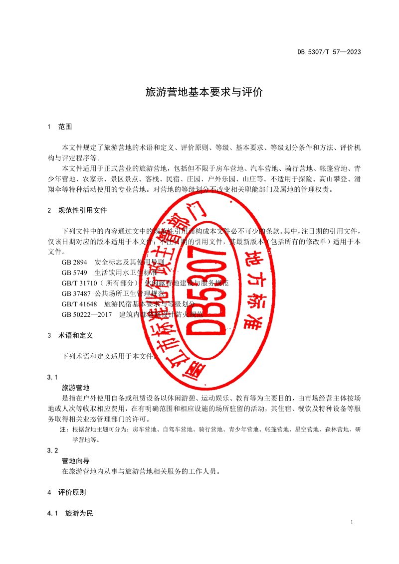 云南省丽江市《旅游营地基本要求与评价》DB5307/T 57-2023第3页