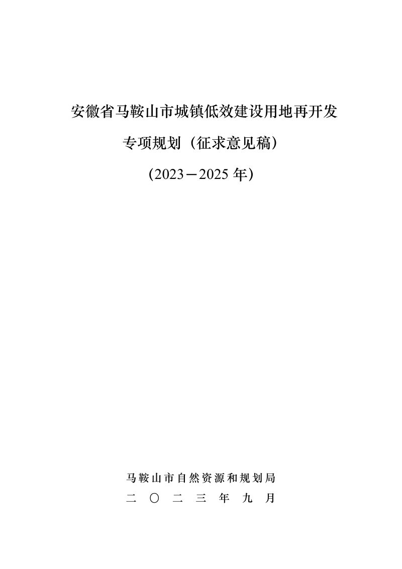 马鞍山市级城镇低效用地再开发专项规划（2023-2025年）第1页