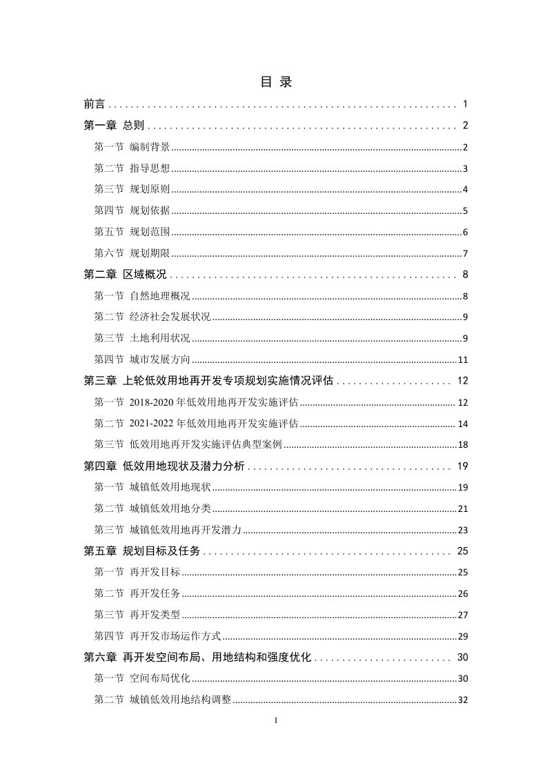 马鞍山市级城镇低效用地再开发专项规划（2023-2025年）第2页