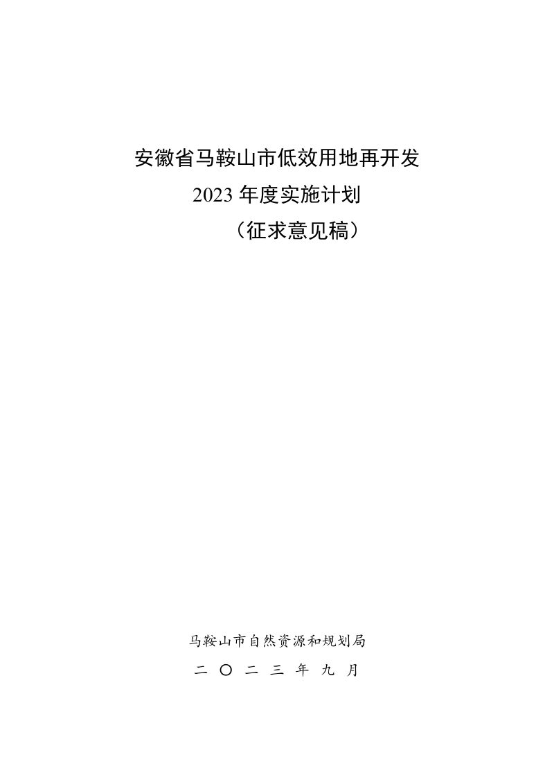 马鞍山市级低效用地再开发2023年度实施计划（征求意见稿）第1页