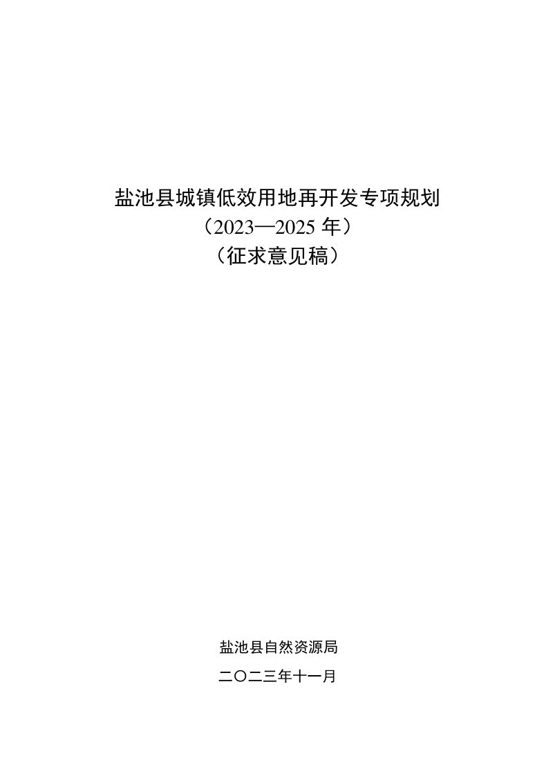盐池县城镇低效用地再开发专项规划（2023-2025年）第1页