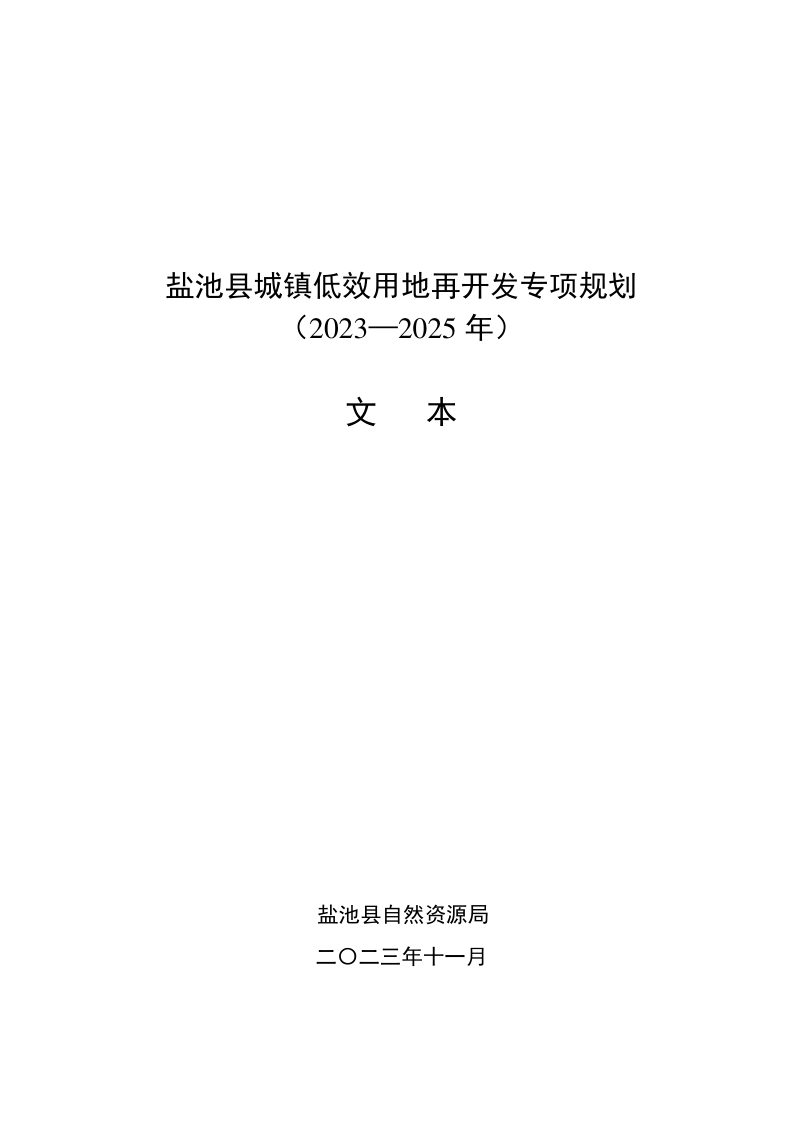 盐池县城镇低效用地再开发专项规划（2023-2025年）第3页
