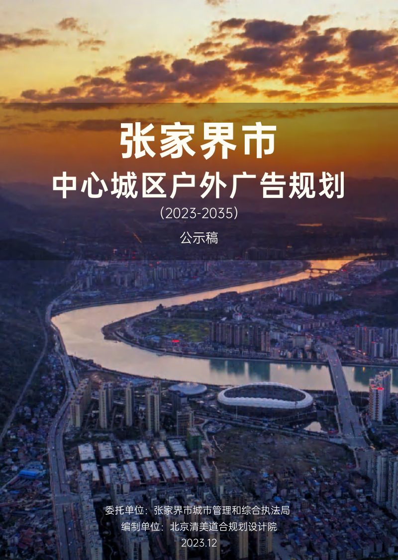 张家界市中心城区户外广告规划（2023-2035）第1页