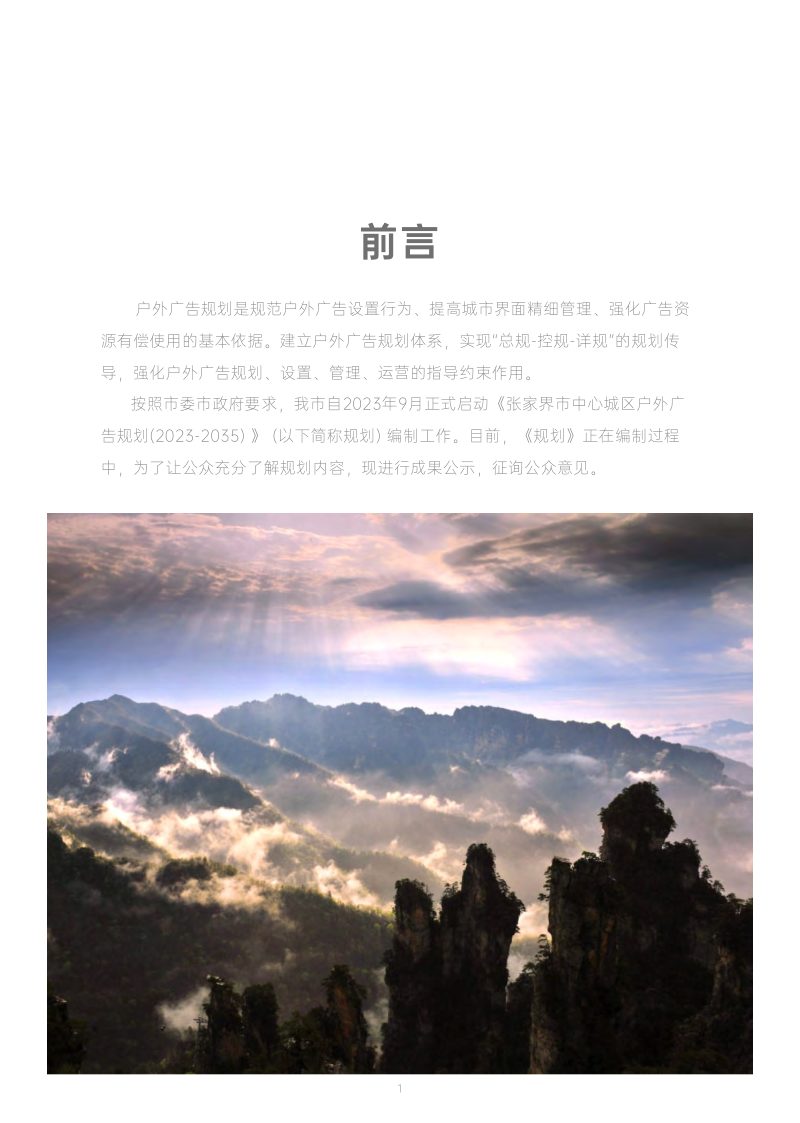 张家界市中心城区户外广告规划（2023-2035）第2页