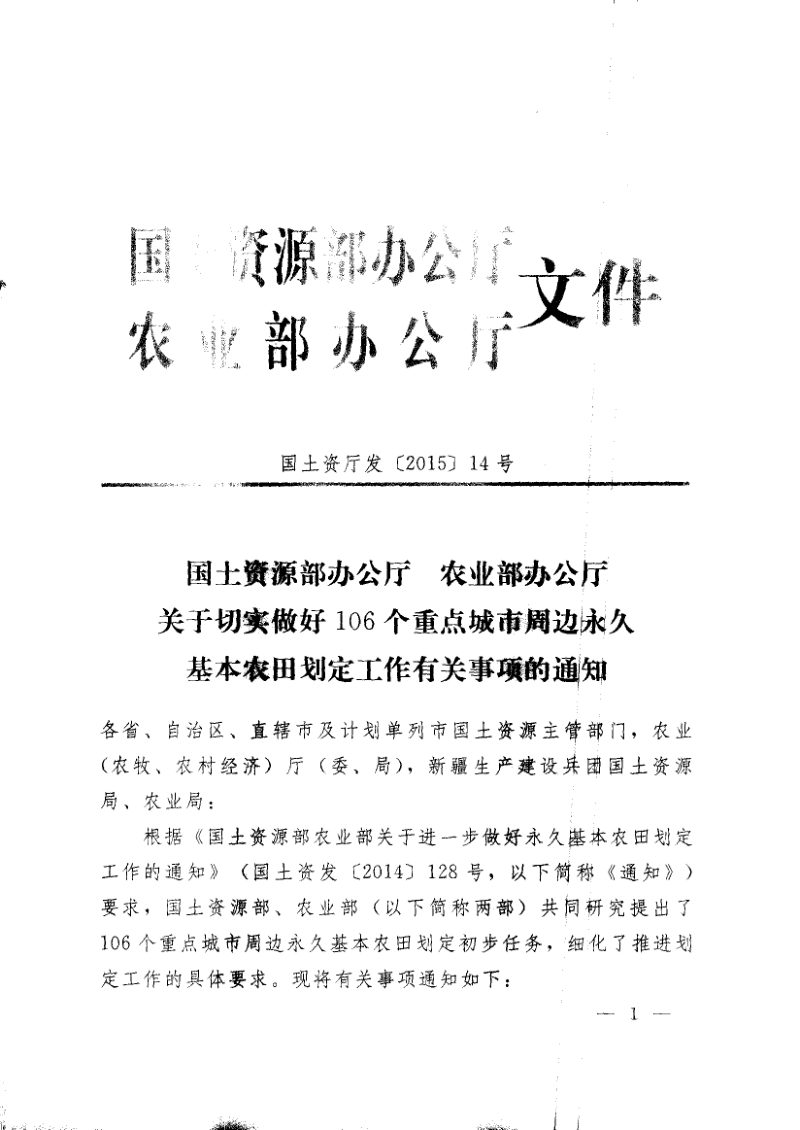 国土资源部办公厅 农业部办公厅《关于切实做好106个重点城市周边永久基本农田划定工作有关事项的通知》国土资发〔2015〕14号第1页