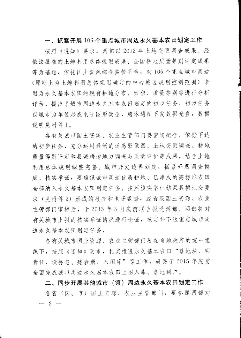 国土资源部办公厅 农业部办公厅《关于切实做好106个重点城市周边永久基本农田划定工作有关事项的通知》国土资发〔2015〕14号第2页