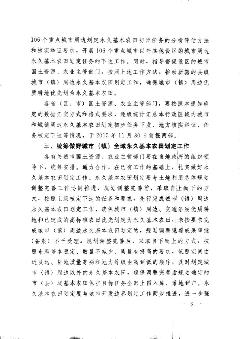 国土资源部办公厅 农业部办公厅《关于切实做好106个重点城市周边永久基本农田划定工作有关事项的通知》国土资发〔2015〕14号第3页